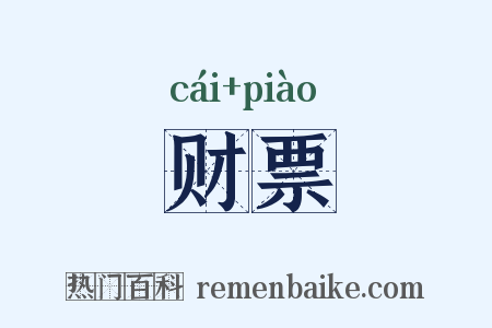 财票是什么意思的图片